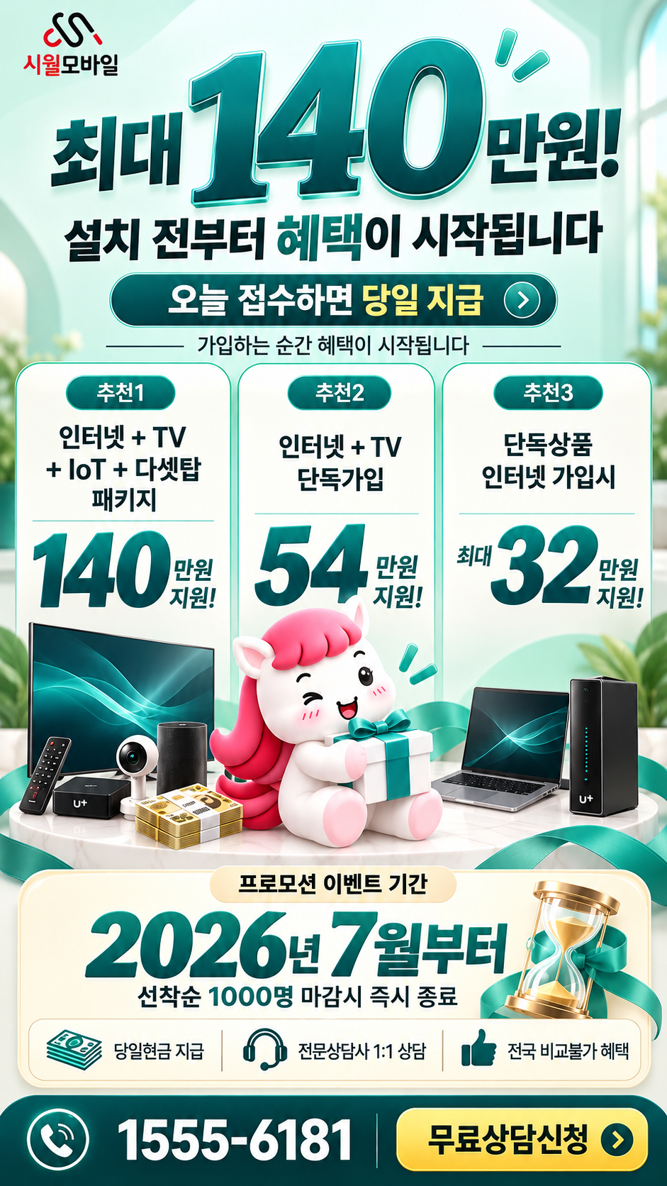 운리 인터넷·TV 구성별 혜택 상세 안내